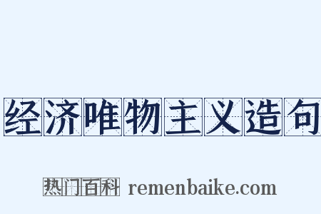 经济唯物主义造句是什么意思的图片